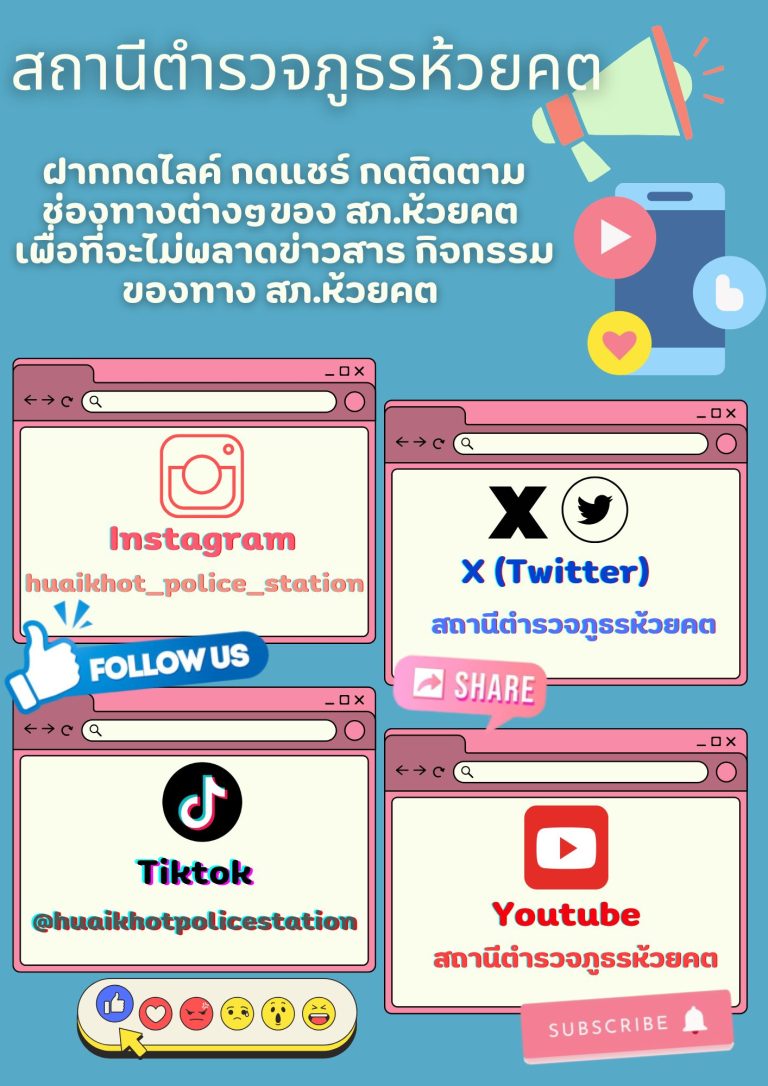 ช่องทางสื่อโซเชียลมีเดียร์ของสถานีตำรวจภูธรห้วยคต
